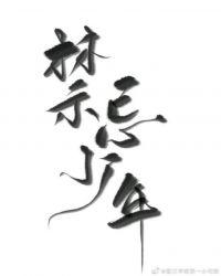 禁忌少女是什么
