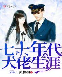 七十年代大佬生涯免费阅读