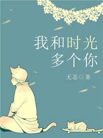 我跟你的时光