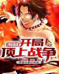 开局顶上战争的海贼王