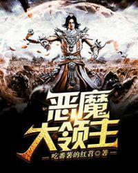 恶魔领主的邪礼主动效果