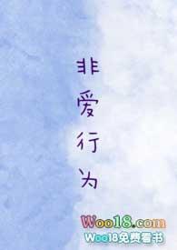 非爱by anni全文阅读