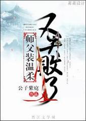 师傅装温柔又失败了好看吗