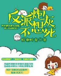 反派炮灰不想死百度