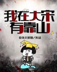 我在大宋整挺好起点