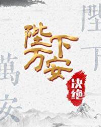 陛下万安 简介