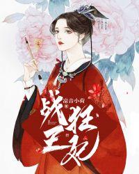 战王狂妃凤倾天下