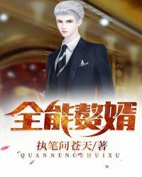 全能赘婿 清宴