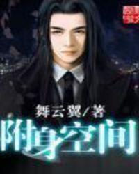 附身空间TXT精校