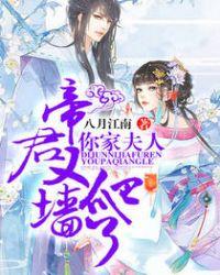 你家夫人又爬墙了 聚合中文网