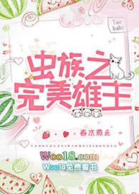 虫族之完美雄子txt趣书