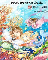 修真奶爸免费阅读