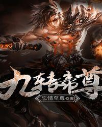 九转帝尊短剧全集