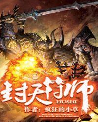 封天是什么意思啊