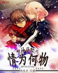 超神学院在哪个平台看