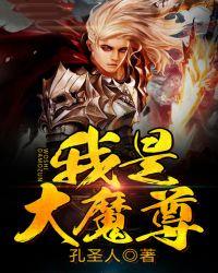 我是大魔王是谁