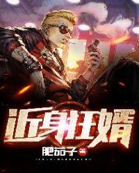 近身狂婿免费观看