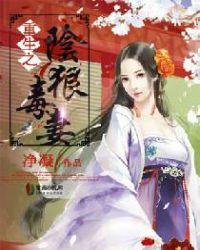 重生阴毒嫡女