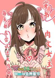 女主穿书推文