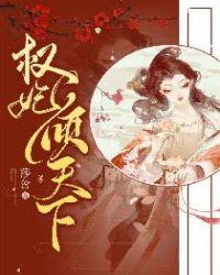 权妃倾天下莎含
