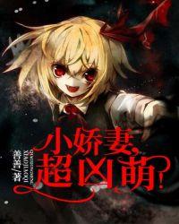 小娇妻是啥意思啊