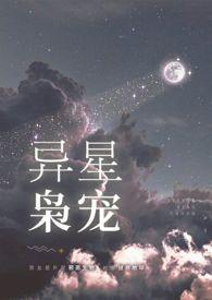 异星枭宠在线阅读