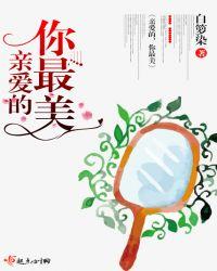 亲爱的你最美 短句文案