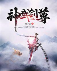 神武剑尊全文免费阅读无弹窗
