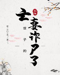 世子夫人诈尸了