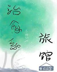 治愈系旅馆txt宝书网
