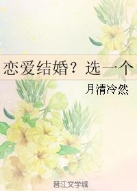 恋爱结婚?选一个月清冷然