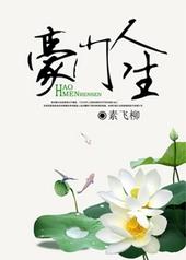 豪门中人
