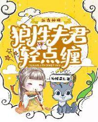 远古种田狼性夫君轻点缠免费阅读