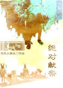 绝对献祭by