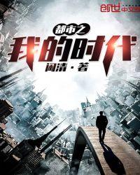 我的都市生活时间表