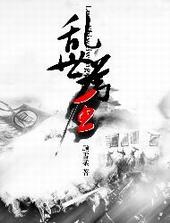 乱世为王虐吗