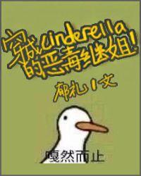 穿成辛德瑞拉的恶毒继姐免费阅读无防盗