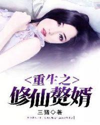 重生之修仙赘婿女主