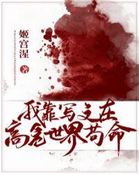 我靠写文在高危世界苟命红甘泉