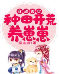 穿越兽世种田生崽