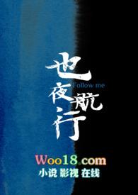 仗着和顾时夜是青梅竹马
