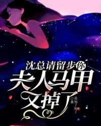 夫人你马甲又掉了醋溜