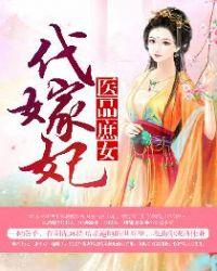 医品庶女代嫁妃短剧