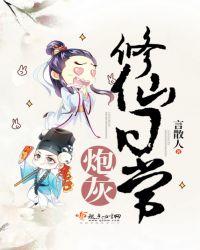 炮灰修仙日常全文免费阅读