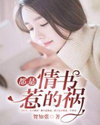 都是爱情惹的祸