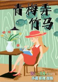 青梅弄竹马两小无猜