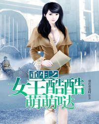 重生女王酷酷萌萌哒全本免费