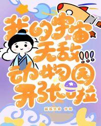 退休NPC的非常规动物园 菡萏生香