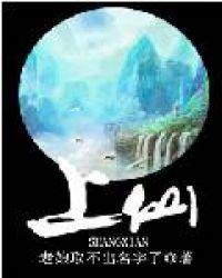 修真之上仙番外