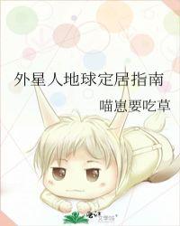 外星人地球定居指南TXT